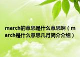 march的意思是什么意思啊（march是什么意思几月简介介绍）
