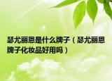 瑟尤丽恩是什么牌子（瑟尤丽恩牌子化妆品好用吗）