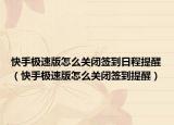 快手极速版怎么关闭签到日程提醒（快手极速版怎么关闭签到提醒）