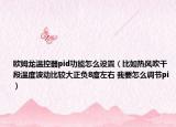 欧姆龙温控器pid功能怎么设置（比如热风吹干段温度波动比较大正负8度左右 我要怎么调节pi）