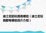 迪士尼的玩偶有哪些（迪士尼玩偶都有哪些简介介绍）