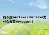找不到war3.exe（war3.exe为什么会有keylogger）