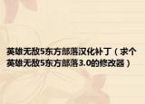 英雄无敌5东方部落汉化补丁（求个英雄无敌5东方部落3.0的修改器）