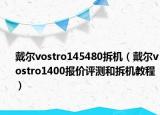 戴尔vostro145480拆机（戴尔vostro1400报价评测和拆机教程）