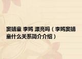 窦靖童 李嫣 漂亮吗（李嫣窦靖童什么关系简介介绍）