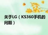 关于LG（KS360手机的问题）