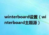 winterboard设置（winterboard主题源）