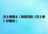 浮士德男主（陈晨写的《浮士德》好看吗）