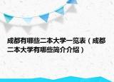 成都有哪些二本大学一览表（成都二本大学有哪些简介介绍）