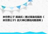 贫穷贵公子 周渝民（看过周渝民版的《贫穷贵公子》的大神们偶有问题请教）