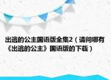 出逃的公主国语版全集2（请问哪有《出逃的公主》国语版的下载）