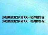 多地核酸变为2到3天一检详细内容 多地核酸变为2到3天一检具体介绍