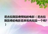 尼古拉斯凯奇预知的电影（尼古拉斯凯奇的电影后来和先知是一个吗?）