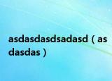 asdasdasdsadasd（asdasdas）