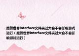 魔兽世界interface文件夹过大会不会影响游戏运行（魔兽世界interface文件夹过大会不会影响游戏运行）