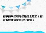 密宗的双修和同修是什么意思（密宗双修什么意思简介介绍）