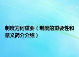 制度为何重要（制度的重要性和意义简介介绍）