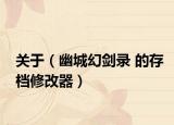 关于（幽城幻剑录 的存档修改器）