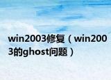 win2003修复（win2003的ghost问题）