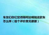 车友们你们觉得斯柯达明锐这款车怎么样（给个评价意见谢谢）