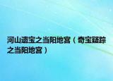 河山遗宝之当阳地宫（奇宝疑踪之当阳地宫）
