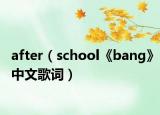 after（school《bang》中文歌词）