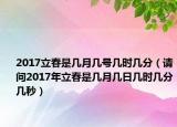 2017立春是几月几号几时几分（请问2017年立春是几月几日几时几分几秒）