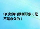 QQ炫舞Q版新形象（是不是永久的）