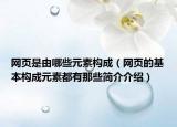 网页是由哪些元素构成（网页的基本构成元素都有那些简介介绍）