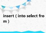 insert（into select from）