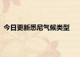 今日更新悉尼气候类型