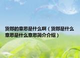 货郎的意思是什么啊（货郎是什么意思是什么意思简介介绍）