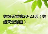 等级天堂第20-23话（等级天堂漫画）