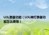 LOL录像功能（LOL神灯录像功能怎么使用）