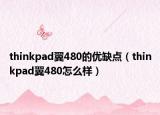 thinkpad翼480的优缺点（thinkpad翼480怎么样）