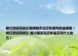 数红树碧高低影烟弹烟农远近秋描写的是哪里（树红树碧高低影,烟淡烟浓远近秋是在写什么地方）