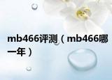 mb466评测（mb466哪一年）