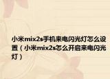 小米mix2s手机来电闪光灯怎么设置（小米mix2s怎么开启来电闪光灯）