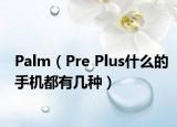 Palm（Pre Plus什么的手机都有几种）