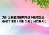为什么我的流星蝴蝶剑不能进圣诞夜这个地图（有什么补丁可以补吗）