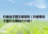 抖音虫子图文表情包（抖音里虫子是什么梗简介介绍）