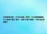 小时候看过的一个日本动漫（是讲一个小孩脸圆圆的 手上拿着个棍子 棍子一端是个绳子绑着一个球 然后能把那）