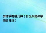 异体字有哪几种（什么叫异体字简介介绍）