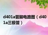 d401a管脚电路图（d401a三极管）
