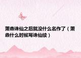 萧鼎诛仙之后就没什么名作了（萧鼎什么时候写诛仙续）