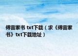 傅雷家书 txt下载（求《傅雷家书》txt下载地址）