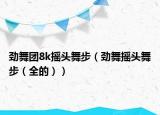 劲舞团8k摇头舞步（劲舞摇头舞步（全的））
