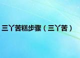 三丫苦糕步骤（三丫苦）