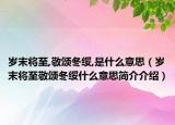 岁末将至,敬颂冬绥,是什么意思（岁末将至敬颂冬绥什么意思简介介绍）