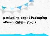 packaging bags（PackagingaPerson(包装一个人)）